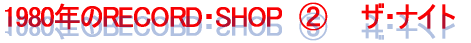 <B>1980年のRECORD・SHOP</B>