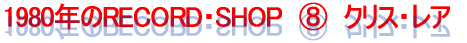 <B>1980年のRECORD・SHOP</B>